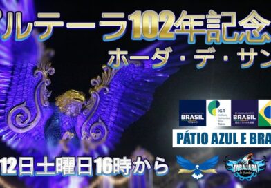 ポルテ―ラ今年102年記念ホーダ・デ・サンバ